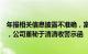 年报相关信息披露不准确，富瑞特装遭江苏证监局责令改正，公司董秘于清清收警示函