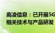 高凌信息：已开展5G/6G和天地一体化通信相关技术与产品研发