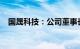 国晟科技：公司董事长吴君解除监视居住