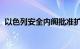 以色列安全内阁批准扩大在拉法的军事行动