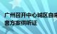 广州召开中心城区自来水价格改革听证会，两套方案供听证