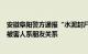 安徽阜阳警方通报“水泥封尸”案：犯罪嫌疑人已被抓，与被害人系朋友关系