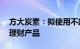 方大炭素：拟使用不超40亿元自有资金购买理财产品