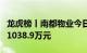 龙虎榜丨南都物业今日涨停，机构合计净卖出1038.9万元