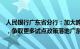 人民银行广东省分行：加大跨境贸易投融资便利化政策供给，争取更多试点政策落地广东