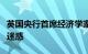 英国央行首席经济学家警告不要被通胀数据所迷惑