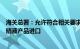 海关总署：允许符合相关要求的匈牙利鲜食樱桃和匈牙利牛精液产品进口