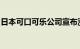 日本可口可乐公司宣布涨价，涨幅最高近两成