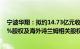 宁波华翔：拟约14.73亿元收购实控人所持宁波诗兰姆47.5%股权及海外诗兰姆相关股权