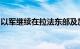 以军继续在拉法东部及加沙中部展开军事行动