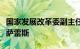 国家发展改革委副主任赵辰昕会见秘鲁外长冈萨雷斯