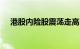 港股内险股震荡走高，中国太保涨超5%