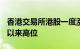 香港交易所港股一度涨逾8%，创去年11月末以来高位