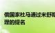 俄国家杜马通过米舒斯京出任俄新一届政府总理的提名