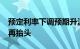 预定利率下调预期升温，保险产品“炒停售”再抬头