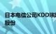 日本电信公司KDDI拟14亿美元回购丰田所持股份