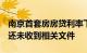 南京首套房房贷利率下调至3.45%银行回应：还未收到相关文件