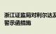 浙江证监局对利尔达及相关责任人员采取出具警示函措施