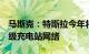 马斯克：特斯拉今年将斥资超5亿美元扩建超级充电站网络