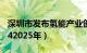 深圳市发布氢能产业创新发展行动计划（20242025年）