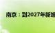 南京：到2027年新增公共充电桩5000个