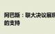 阿巴斯：联大决议展现了世界对巴勒斯坦人民的支持