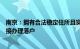 南京：拥有合法稳定住所且实际居住的非南京户籍人员可直接办理落户