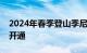 2024年春季登山季尼泊尔一侧登顶珠峰路线开通