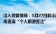 出入境管理局：5月27日起山西省太原市等8个城市可签发往来港澳“个人旅游签注”