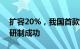 扩容20%，我国首款百公斤级车载液氢系统研制成功