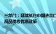 三部门：延续执行中国进出口商品交易会展期内销售的进口展品税收优惠政策