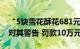 “5块雪花酥花681元”商家被罚，官方：拟对其警告 罚款10万元