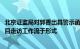 北京证监局对郭香出具警示函：美尚生态2017年财报审计项目走访工作流于形式