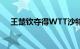 王楚钦夺得WTT沙特大满贯赛男单冠军