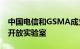 中国电信和GSMA成立Open Gateway联合开放实验室