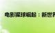 电影猩球崛起：新世界总票房破4000万元