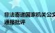 非法寄递国家机关公文，顺丰速运一营业部被通报批评