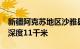 新疆阿克苏地区沙雅县发生3.7级地震，震源深度11千米