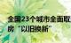 全国23个城市全面取消限购，超50城支持住房“以旧换新”