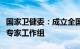 国家卫健委：成立全国社会心理服务体系建设专家工作组