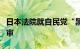 日本法院就自民党“黑金”丑闻案举行首次庭审