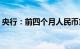 央行：前四个月人民币贷款增加10.19万亿元