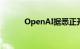 OpenAI据悉正开发AI语音助手