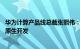 华为计算产品线总裁张熙伟：今年全面启动基于鲲鹏 昇腾的原生开发