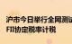 沪市今日举行全网测试：股息红利业务将依QFII协定税率计税