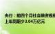 央行：前四个月社会融资规模增量累计为12.73万亿元，比上年同期少3.04万亿元