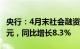 央行：4月末社会融资规模存量为389.93万亿元，同比增长8.3%