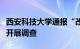 西安科技大学通报“改成绩事件”：成立专班开展调查