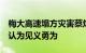 梅大高速塌方灾害蔡炫达等5名救援者拟被确认为见义勇为