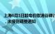 上海6月1日起电价取消谷峰计价将涨价官方回应：没有变动，未接到调整通知